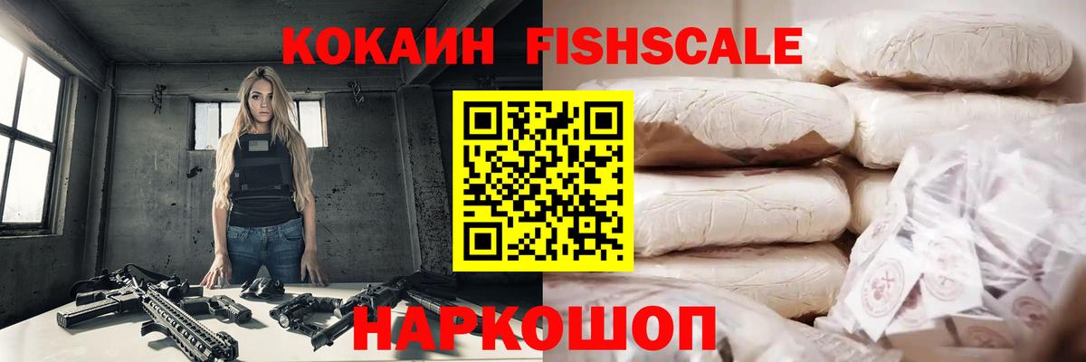 Якутск  Кокаин Fish Scale  КОКАИН Fish Scale  COCAIN  Вход с VPN 